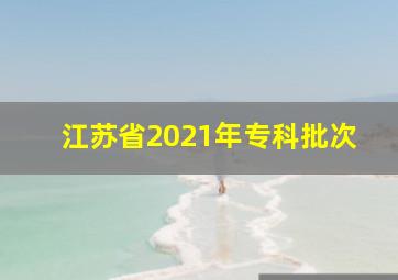 江苏省2021年专科批次