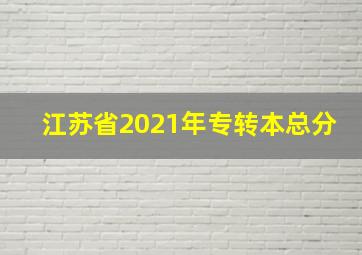 江苏省2021年专转本总分