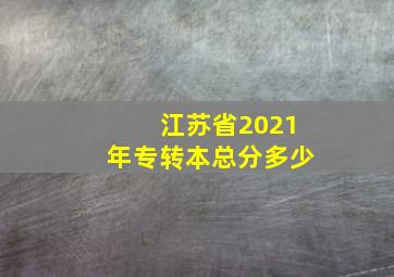 江苏省2021年专转本总分多少