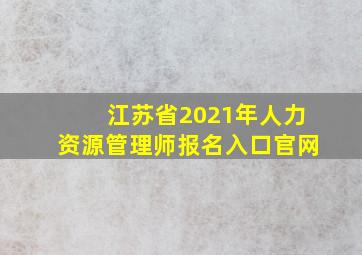 江苏省2021年人力资源管理师报名入口官网