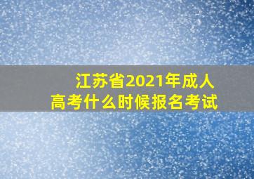 江苏省2021年成人高考什么时候报名考试