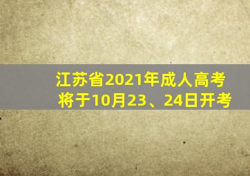 江苏省2021年成人高考将于10月23、24日开考