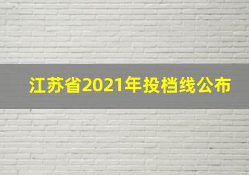 江苏省2021年投档线公布