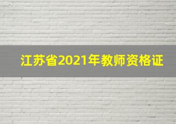 江苏省2021年教师资格证