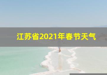 江苏省2021年春节天气