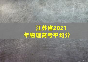 江苏省2021年物理高考平均分