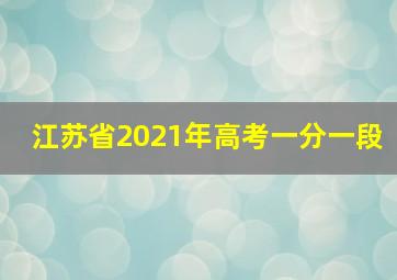 江苏省2021年高考一分一段