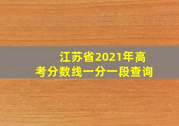 江苏省2021年高考分数线一分一段查询