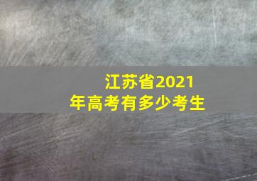 江苏省2021年高考有多少考生