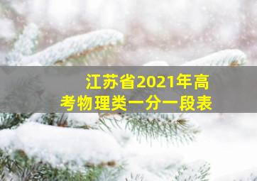 江苏省2021年高考物理类一分一段表