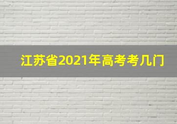 江苏省2021年高考考几门