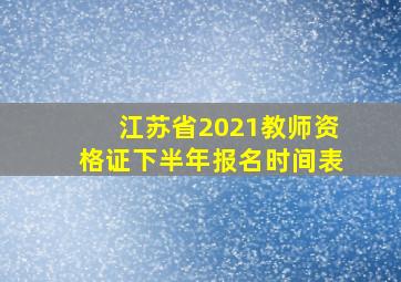 江苏省2021教师资格证下半年报名时间表