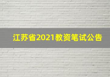 江苏省2021教资笔试公告