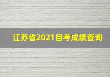 江苏省2021自考成绩查询