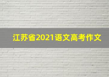 江苏省2021语文高考作文