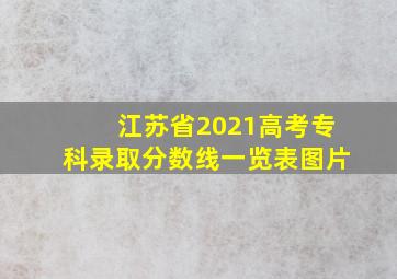 江苏省2021高考专科录取分数线一览表图片