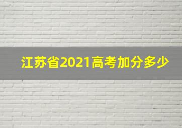 江苏省2021高考加分多少