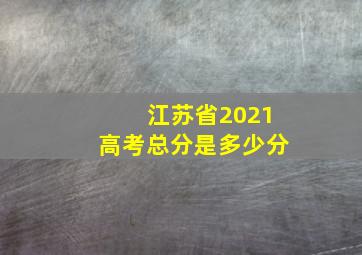 江苏省2021高考总分是多少分