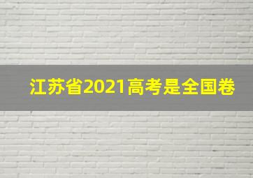 江苏省2021高考是全国卷