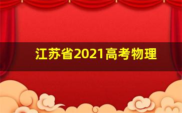 江苏省2021高考物理