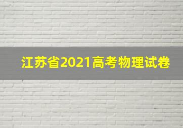 江苏省2021高考物理试卷