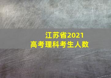 江苏省2021高考理科考生人数