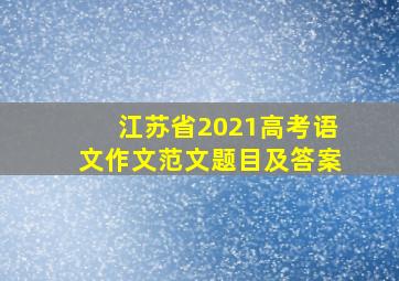 江苏省2021高考语文作文范文题目及答案