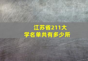 江苏省211大学名单共有多少所