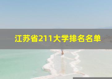 江苏省211大学排名名单