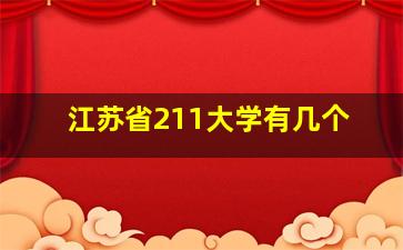 江苏省211大学有几个