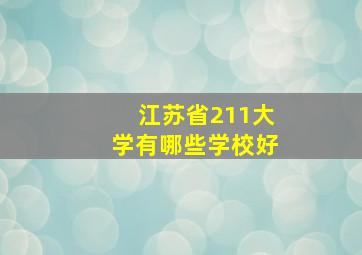 江苏省211大学有哪些学校好