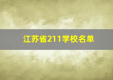 江苏省211学校名单