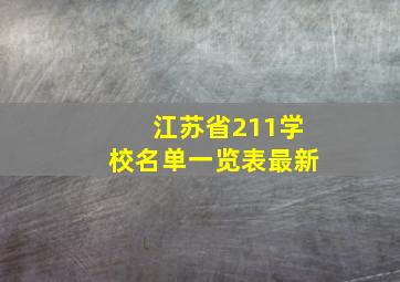 江苏省211学校名单一览表最新