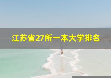 江苏省27所一本大学排名