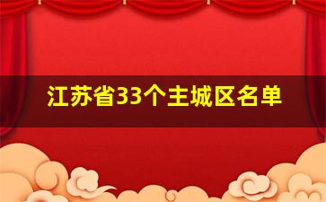 江苏省33个主城区名单