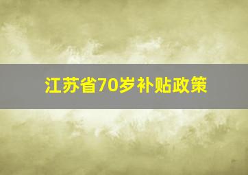 江苏省70岁补贴政策