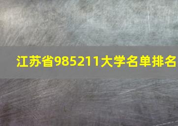 江苏省985211大学名单排名