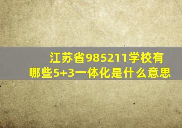 江苏省985211学校有哪些5+3一体化是什么意思