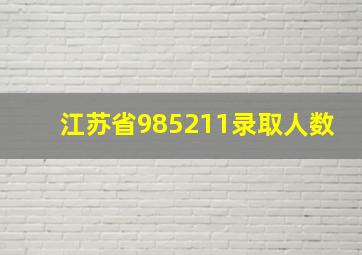 江苏省985211录取人数