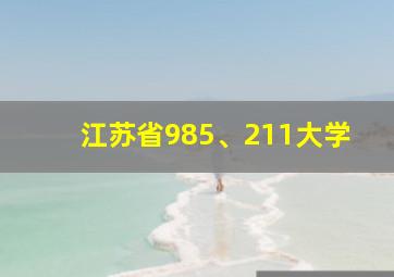 江苏省985、211大学