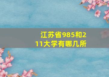 江苏省985和211大学有哪几所