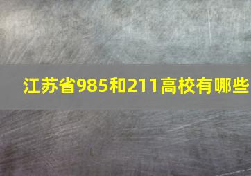 江苏省985和211高校有哪些