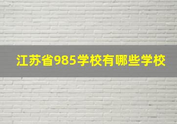 江苏省985学校有哪些学校