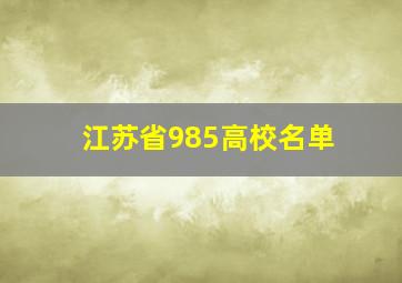 江苏省985高校名单