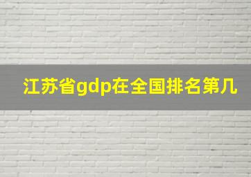 江苏省gdp在全国排名第几