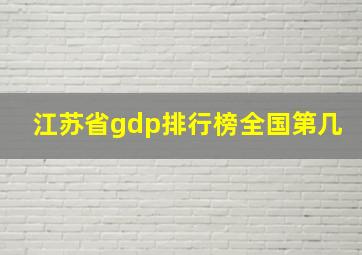 江苏省gdp排行榜全国第几