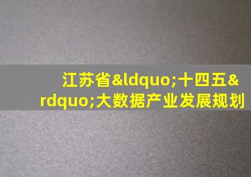 江苏省“十四五”大数据产业发展规划