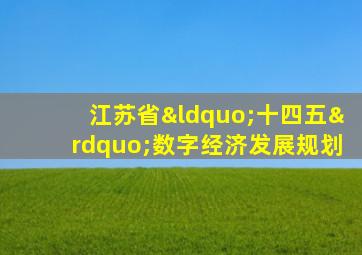 江苏省“十四五”数字经济发展规划