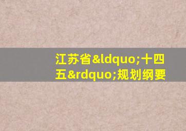 江苏省“十四五”规划纲要