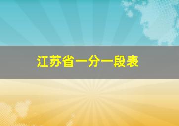 江苏省一分一段表